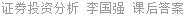 证券投资分析 李国强 课后答案
