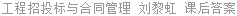 工程招投标与合同管理 刘黎虹 课后答案