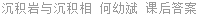 沉积岩与沉积相 何幼斌 课后答案