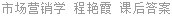 市场营销学 程艳霞 课后答案