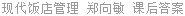 现代饭店管理 郑向敏 课后答案