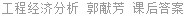 工程经济分析 郭献芳 课后答案