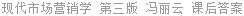 现代市场营销学 第三版 冯丽云 课后答案