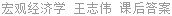 宏观经济学 王志伟 课后答案