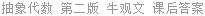 抽象代数 第二版 牛观文 课后答案