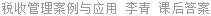 税收管理案例与应用 李青 课后答案
