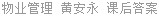 物业管理 黄安永 课后答案