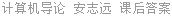 计算机导论 安志远 课后答案