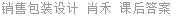 销售包装设计 肖禾 课后答案