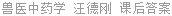 兽医中药学 汪德刚 课后答案