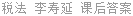税法 李寿延 课后答案