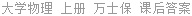 大学物理 上册 万士保 课后答案