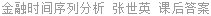 金融时间序列分析 张世英 课后答案