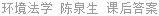 环境法学 陈泉生 课后答案