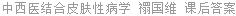 中西医结合皮肤性病学 禤国维 课后答案