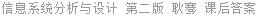 信息系统分析与设计 第二版 耿骞 课后答案