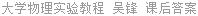 大学物理实验教程 吴锋 课后答案