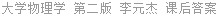 大学物理学 第二版 李元杰 课后答案