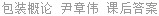 包装概论 尹章伟 课后答案