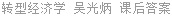转型经济学 吴光炳 课后答案