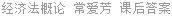 经济法概论 常爱芳 课后答案