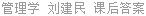 管理学 刘建民 课后答案