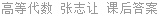 高等代数 张志让 课后答案