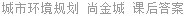 城市环境规划 尚金城 课后答案