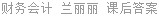 财务会计 兰丽丽 课后答案
