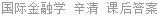 国际金融学 辛清 课后答案