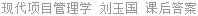 现代项目管理学 刘玉国 课后答案