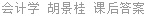 会计学 胡景桂 课后答案