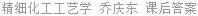 精细化工工艺学 乔庆东 课后答案