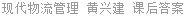 现代物流管理 黄兴建 课后答案