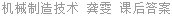 机械制造技术 龚雯 课后答案