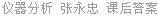 仪器分析 张永忠 课后答案