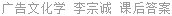 广告文化学 李宗诚 课后答案