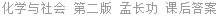 化学与社会 第二版 孟长功 课后答案
