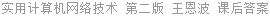 实用计算机网络技术 第二版 王恩波 课后答案
