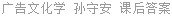 广告文化学 孙守安 课后答案