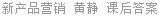 新产品营销 黄静 课后答案