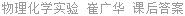 物理化学实验 崔广华 课后答案