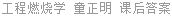 工程燃烧学 童正明 课后答案