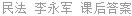 民法 李永军 课后答案
