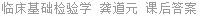 临床基础检验学 龚道元 课后答案