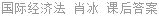 国际经济法 肖冰 课后答案