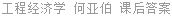 工程经济学 何亚伯 课后答案