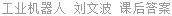 工业机器人 刘文波 课后答案