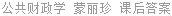公共财政学 蒙丽珍 课后答案
