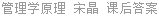 管理学原理 宋晶 课后答案